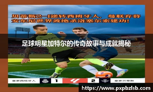 足球明星加特尔的传奇故事与成就揭秘