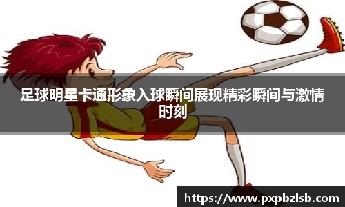 足球明星卡通形象入球瞬间展现精彩瞬间与激情时刻