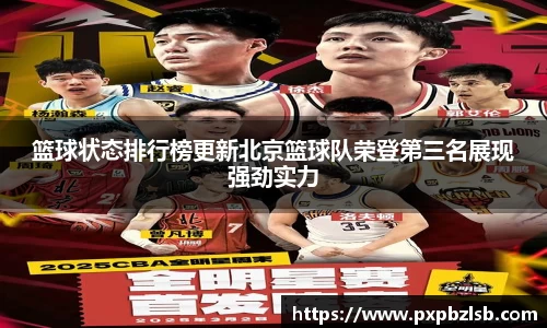 篮球状态排行榜更新北京篮球队荣登第三名展现强劲实力
